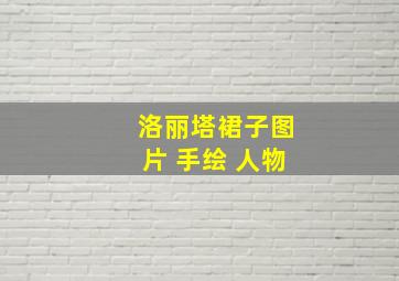 洛丽塔裙子图片 手绘 人物